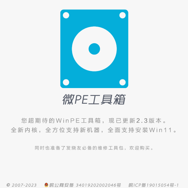 微PE工具箱V2.3