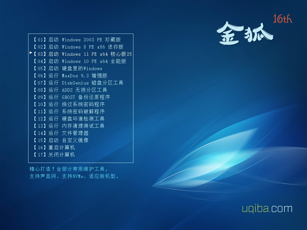 金狐系统维护盘 十六周年纪念版（UD/ISO）