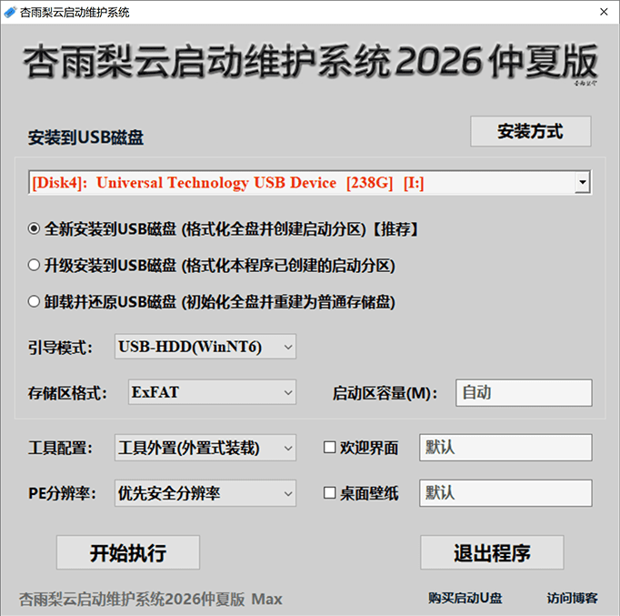 杏雨梨云启动维护系统2026仲夏版 Max V3